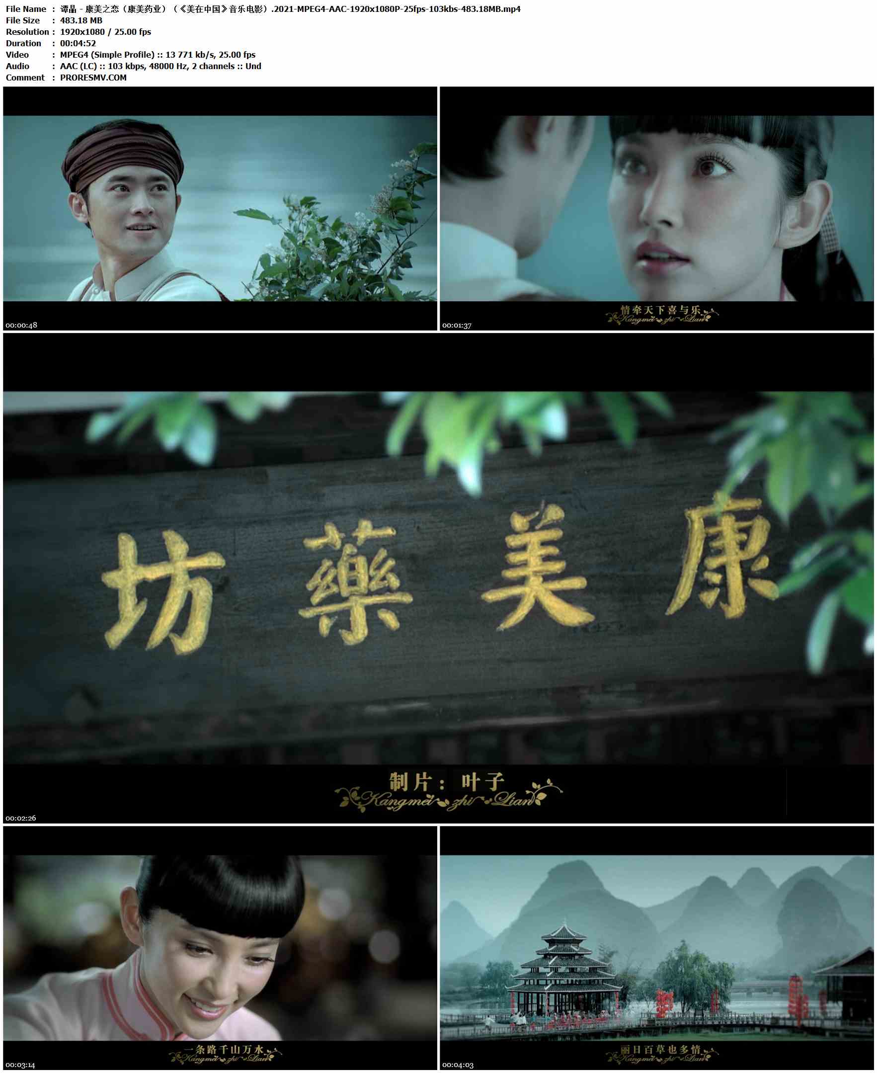 谭晶 - 康美之恋（康美药业）（《美在中国》音乐电影）.2021-MPEG4-AAC-1920x1080P-25fps-103kbs-483.18MB官方MV_高清MV